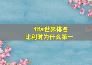 fifa世界排名比利时为什么第一