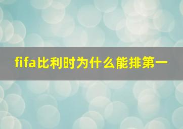 fifa比利时为什么能排第一