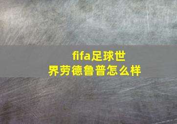 fifa足球世界劳德鲁普怎么样