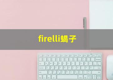 firelli蝎子