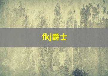 fkj爵士