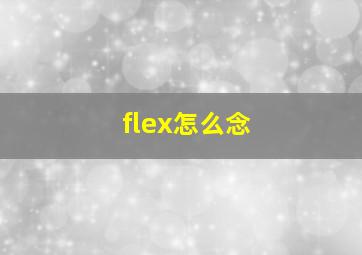 flex怎么念