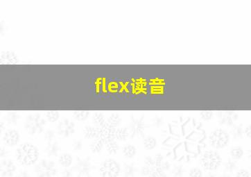 flex读音