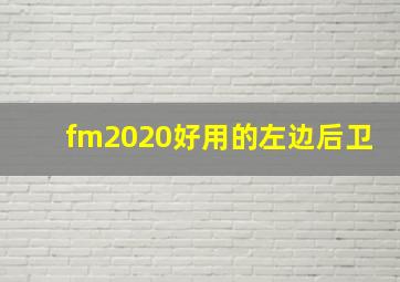 fm2020好用的左边后卫