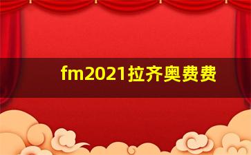 fm2021拉齐奥费费