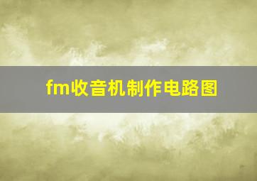 fm收音机制作电路图