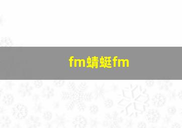 fm蜻蜓fm