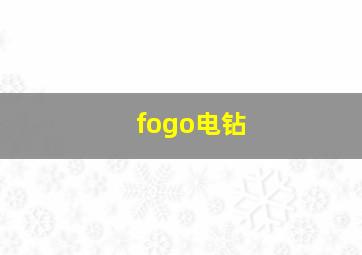 fogo电钻