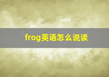 frog英语怎么说读