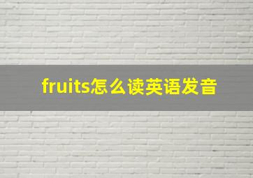 fruits怎么读英语发音