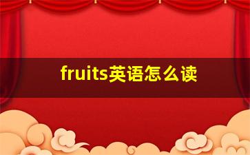 fruits英语怎么读