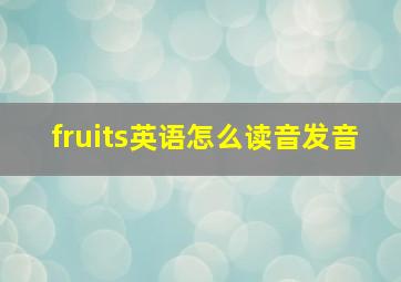 fruits英语怎么读音发音