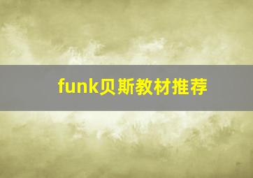 funk贝斯教材推荐