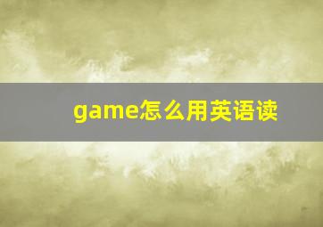 game怎么用英语读