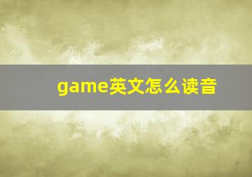 game英文怎么读音