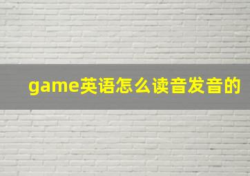 game英语怎么读音发音的