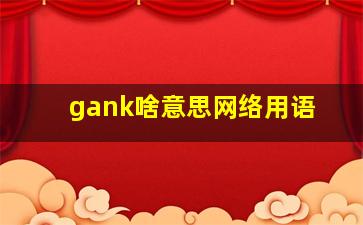 gank啥意思网络用语