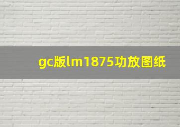 gc版lm1875功放图纸