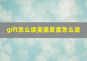 gift怎么读英语发音怎么读