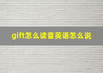 gift怎么读音英语怎么说