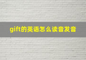 gift的英语怎么读音发音