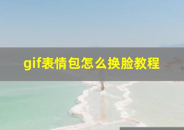 gif表情包怎么换脸教程