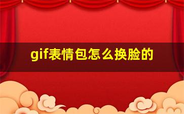 gif表情包怎么换脸的