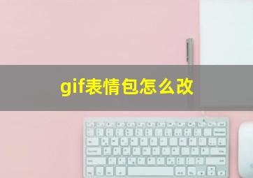 gif表情包怎么改