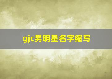 gjc男明星名字缩写