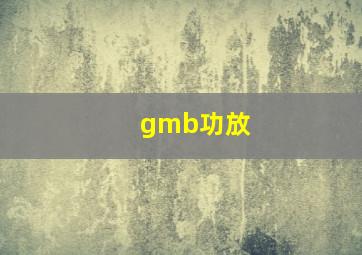 gmb功放