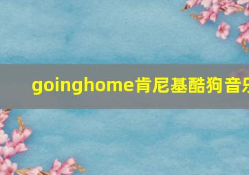 goinghome肯尼基酷狗音乐