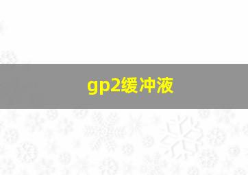 gp2缓冲液