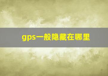 gps一般隐藏在哪里