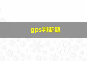 gps判断题