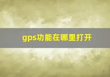 gps功能在哪里打开