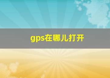 gps在哪儿打开