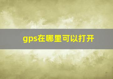 gps在哪里可以打开