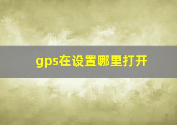 gps在设置哪里打开