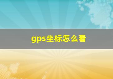 gps坐标怎么看