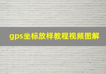 gps坐标放样教程视频图解