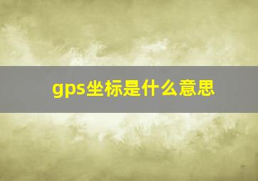 gps坐标是什么意思