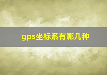 gps坐标系有哪几种