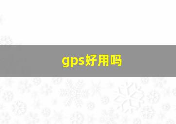 gps好用吗