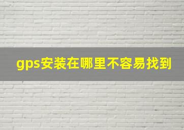 gps安装在哪里不容易找到