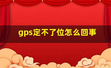 gps定不了位怎么回事