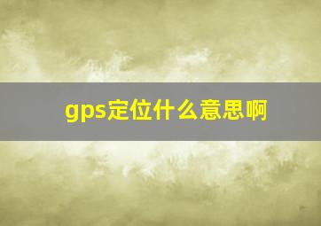 gps定位什么意思啊