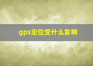 gps定位受什么影响