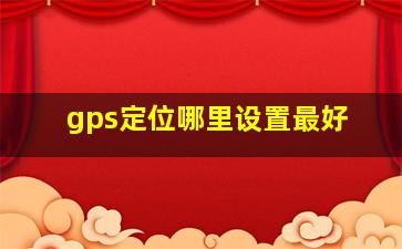 gps定位哪里设置最好