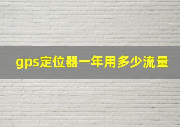 gps定位器一年用多少流量