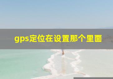 gps定位在设置那个里面